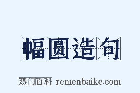 幅圆造句是什么意思的图片